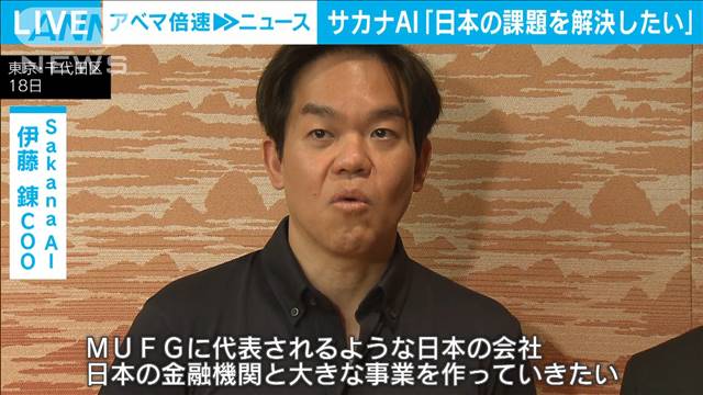 サカナAI「日本の課題を解決したい」米半導体大手や国内10社から約300億円調達