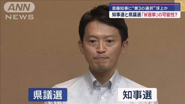 斎藤知事に“第3の選択”浮上か　知事選と県議選「W選挙」の可能性？