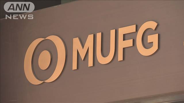 三菱UFJ銀行など3社に過怠金計5億円　顧客の非公開情報の無断共有問題で