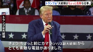 「大統領というのはちょっと危険な仕事だね」再び暗殺の標的になったとみられるトランプ前大統領　事件後初めて支持者の前に…「カマラからとても素敵な電話がありました」