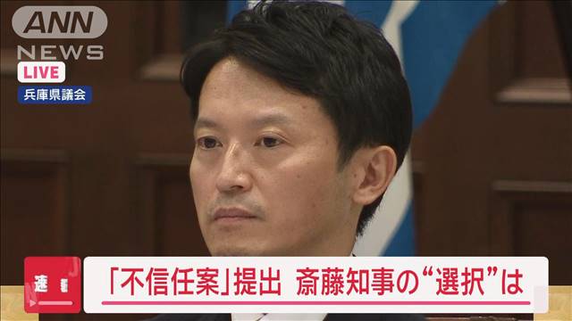 「不信任案」提出　斎藤知事VS県議86人“運命の一日”　辞職か解散か…選択は