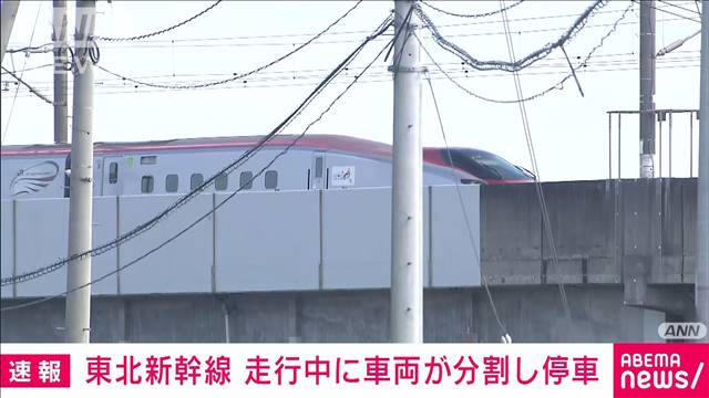 東北新幹線「はやぶさ・こまち6号」で走行中に車両が分割し停車　JR東日本