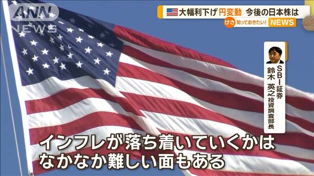 米FRBが大幅利下げ　直後に1ドル142円台→140円台　今後の日本株は？