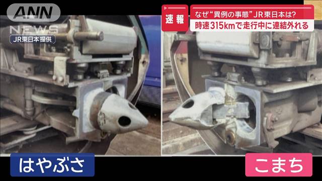 時速315km時に連結外れる　専門家「非常に危ないケース」JR東は…