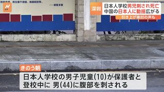 在中国の日本人に動揺広がる「日本に引き上げることも検討」 日本人学校の男児死亡　広東省深セン市