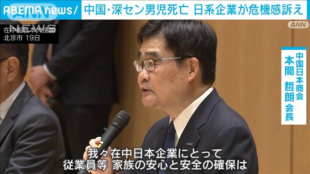 「安全は基本中の基本」中国・深セン男児死亡受け日系企業などが大使館に危機感訴え