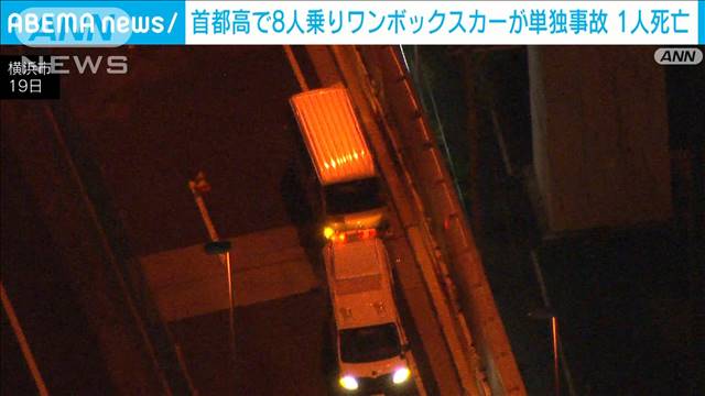 首都高で8人乗りワンボックスカーが単独事故　1人死亡