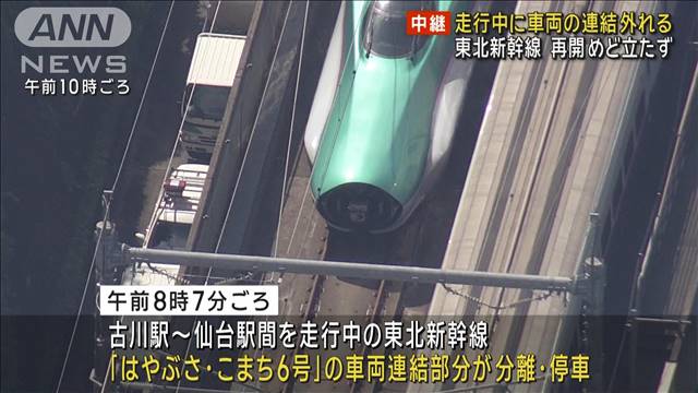 東北新幹線の再開めど立たず　“走行中に連結外れる”JR東で初事態