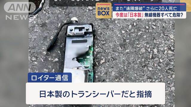 無線機器すべて危険？今度は日本製か…レバノンでまた“遠隔爆破” さらに20人死亡