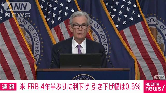 【速報】米FRBが4年半ぶりに利下げ　焦点の引き下げ幅は0.5％