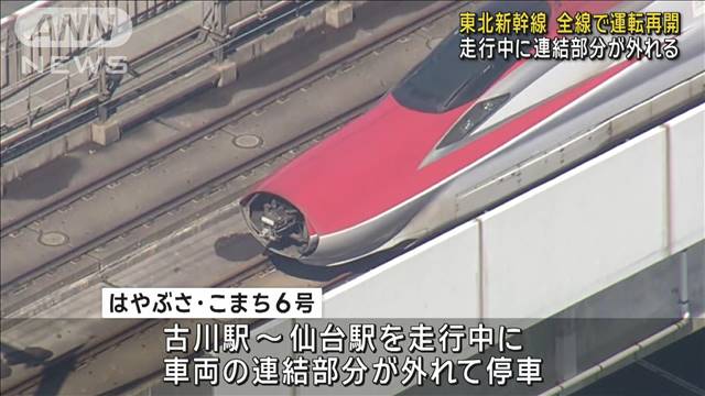 東北新幹線が全線運転再開 走行中に連結部分外れるトラブル