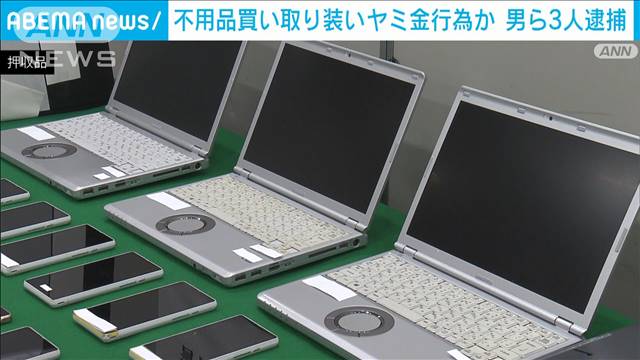 2年間で1600人に貸し1億3000万円の利息か　不用品買い取り装い“ヤミ金”行為の疑い