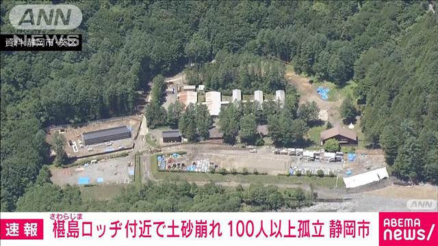 【速報】静岡市のロッヂ付近で土砂崩れ　観光客ら100人以上孤立