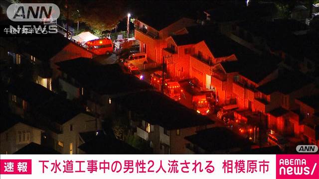 【速報】下水道工事中の男性2人が流される　激しい雨の影響か　神奈川・相模原市