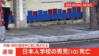 登校中に刺された日本人学校の男子児童が死亡 広東省・深セン市