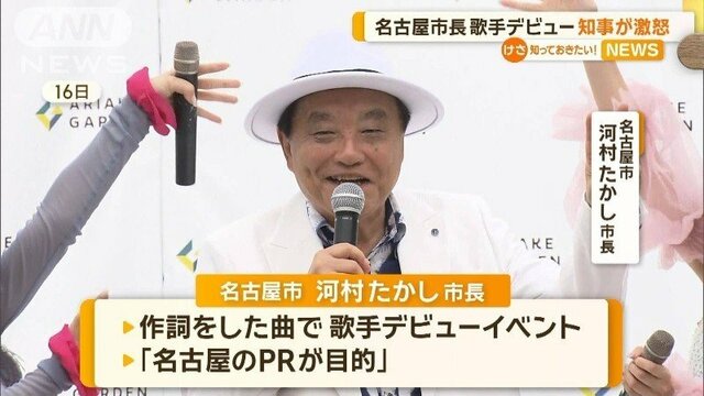 大村秀章知事が激怒　河村たかし市長、歌手デビュー