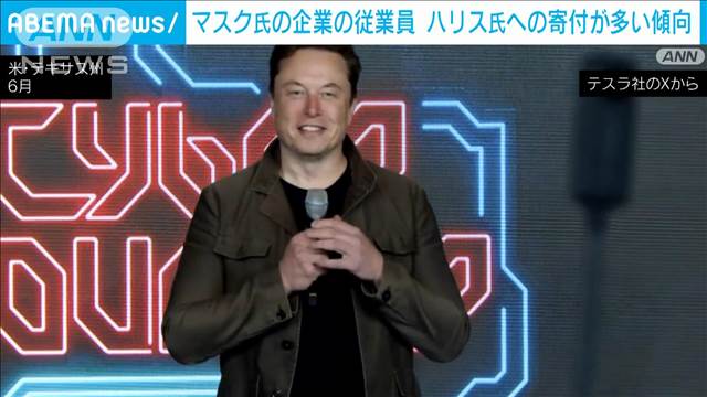 マスク氏はトランプ氏支持も…テスラ社など従業員、寄付で“ハリス派”優勢