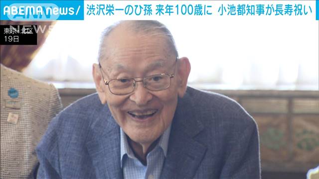 渋沢栄一のひ孫、来年100歳　小池都知事が長寿祝い