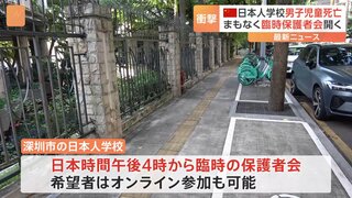 日本人学校　男児死亡　まもなく「臨時保護者会」開催　中国・広東省深セン市