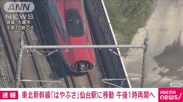 【速報】東北新幹線、午後1時再開見込み　トラブル車両は仙台駅に移動