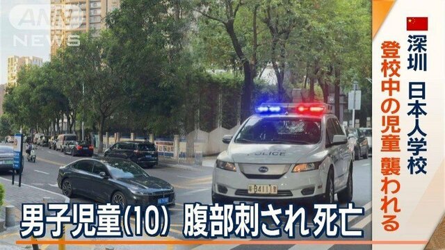 中国・深センの日本人学校児童、腹部を刺され死亡　登校中に襲われる