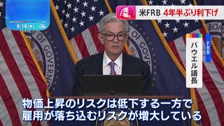 アメリカFRB 4年半ぶり利下げ　幅は0.5％で通常の2倍　パウエル議長「物価上昇のリスク低下も、雇用が落ち込むリスク増大」