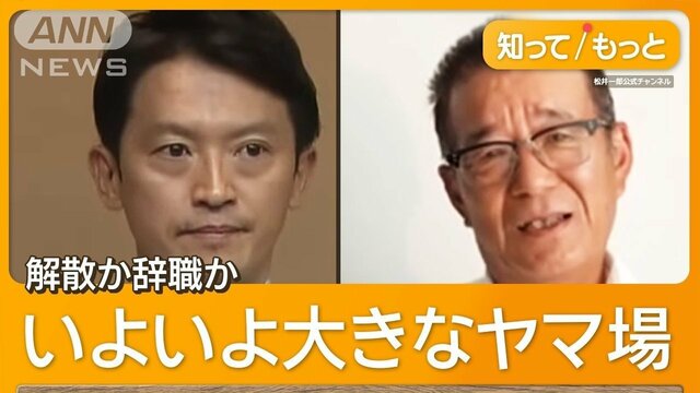 斎藤知事の判断は…きょう不信任決議　解散ない？　選挙準備の動きなし