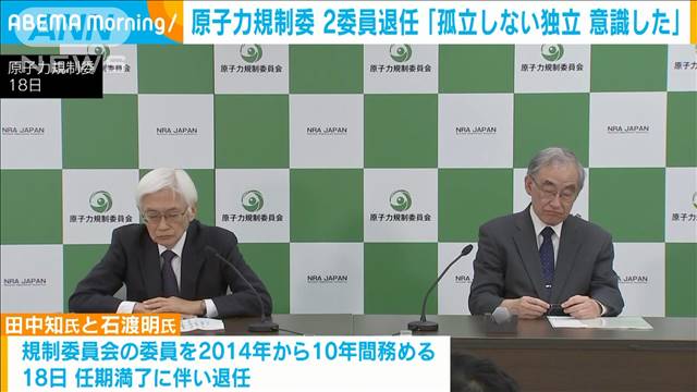 原子力規制委の2委員が退任「『孤立しない独立』を意識しやってきた」などと振り返り