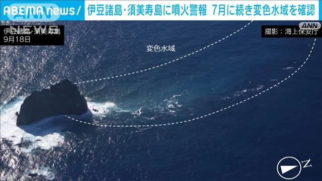 伊豆諸島・須美寿島に噴火警報　海底噴火警戒　周辺で変色域　気象庁