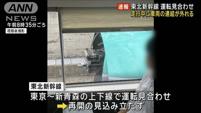 東北新幹線 走行中に車両の連結部分が外れる　全線で運転見合わせ