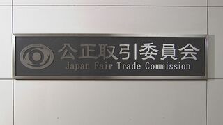 日本プロ野球組織が独占禁止法違反のおそれ　交渉代理人を制限　公取委が警告