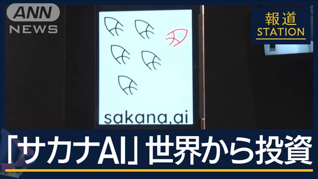 世界的企業こぞって投資 総額300億円『サカナAI』日本最速で“ユニコーン”の理由