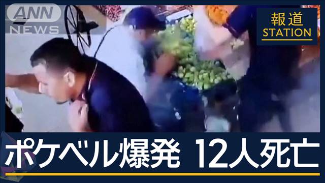 「携帯電話はスパイであり殺人犯」ポケベル使用のワケは…レバノン全土でポケベル爆発