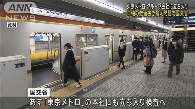 東京メトログループ会社に国交省が立ち入り検査　車軸の検査結果書き換え