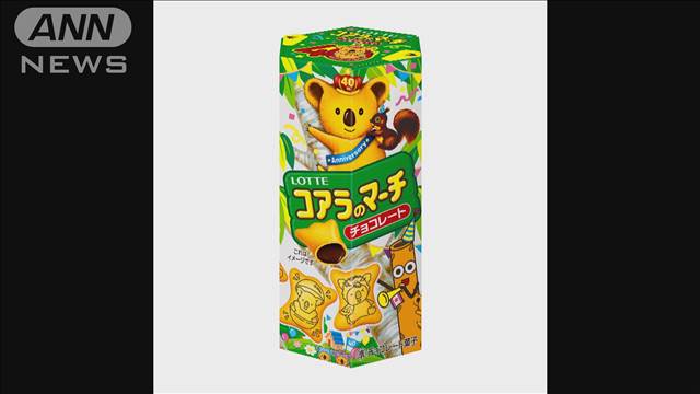 「コアラのマーチ」など再び値上げ　ロッテの菓子75品　11月から