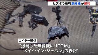 次は「トランシーバー」ヒズボラ所有のものが爆発で20人が死亡　「日本製」との報道も