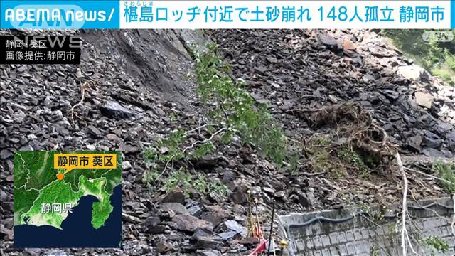 静岡市のロッヂ付近で土砂崩れ　観光客ら148人孤立