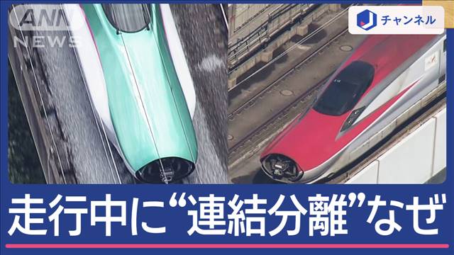 東北新幹線“走行中に連結分離”専門家は？「はやぶさ・こまち」それぞれの乗客語る