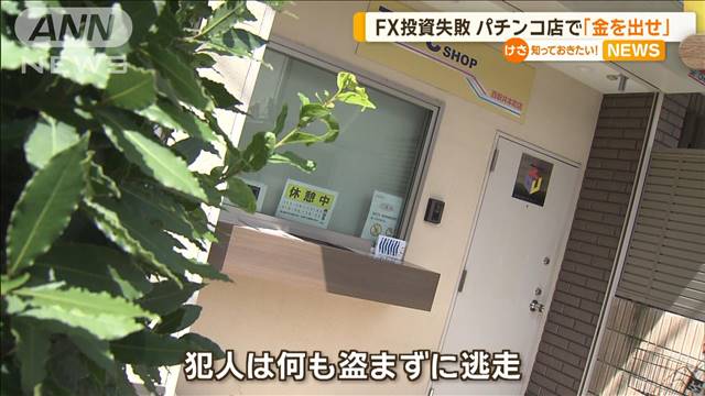 FX失敗で500万円借金　29歳会社員の男　パチンコ景品交換所で刃物出し「金出せ」逮捕