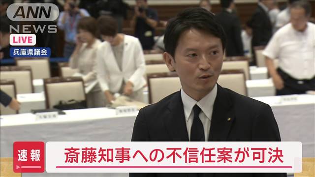 【速報】兵庫・斎藤県知事への不信任案が可決