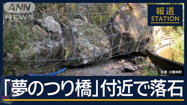 観光客ら約30人が一時孤立…“寸又峡 夢のつり橋”付近で落石