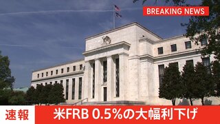 【速報】アメリカFRB 0.5％の利下げ 通常の2倍にあたる大幅利下げ