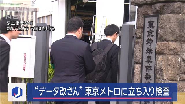 “データ改ざん”東京メトロに国交省が立ち入り検査