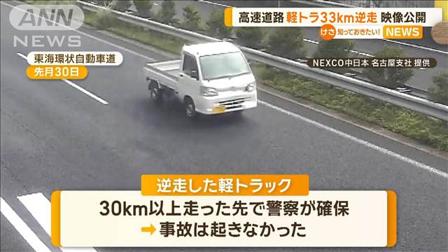 高速道路で軽トラック33km逆走　映像公開