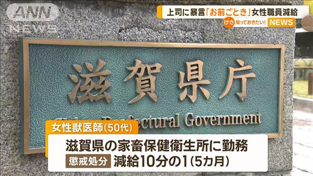 上司に暴言「お前ごときが何言っとんねん」　女性職員減給