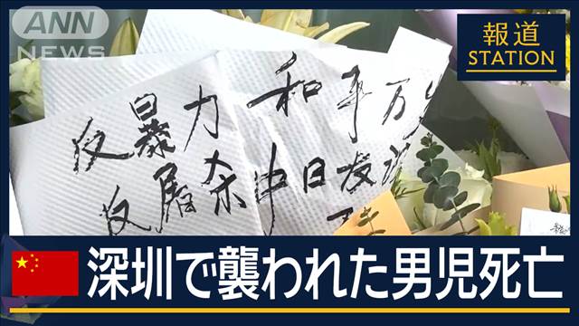 「日本人で集まるとリスク」深センでも反日活動が活発に…襲われた日本人男児死亡