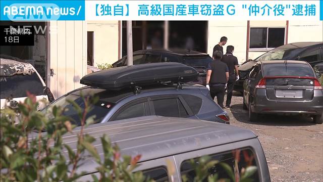 【独自】高級国産車狙った窃盗グループ仲介役の男逮捕　被害3億円超か　警視庁