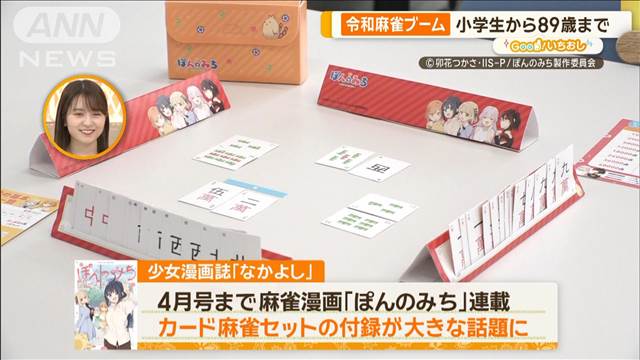 令和麻雀ブーム！小学生も高齢者も　プロリーグに元アイドルも【グッド！いちおし】