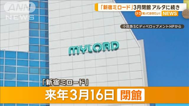 「新宿ミロード」来年3月16日閉館　2月末営業終了の「アルタ」に続き