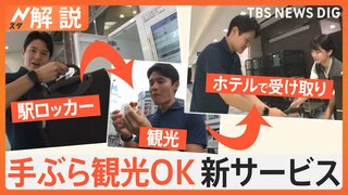 駅ロッカーが驚愕進化！ 預けた荷物をホテルに“即日配送”　コストコ商品、礼服、薬の受け取りも【Nスタ解説】